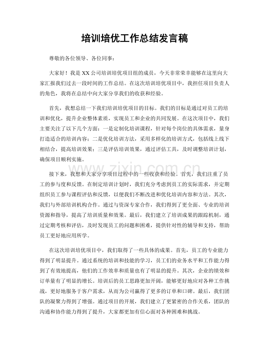 培训培优工作总结发言稿.docx_第1页