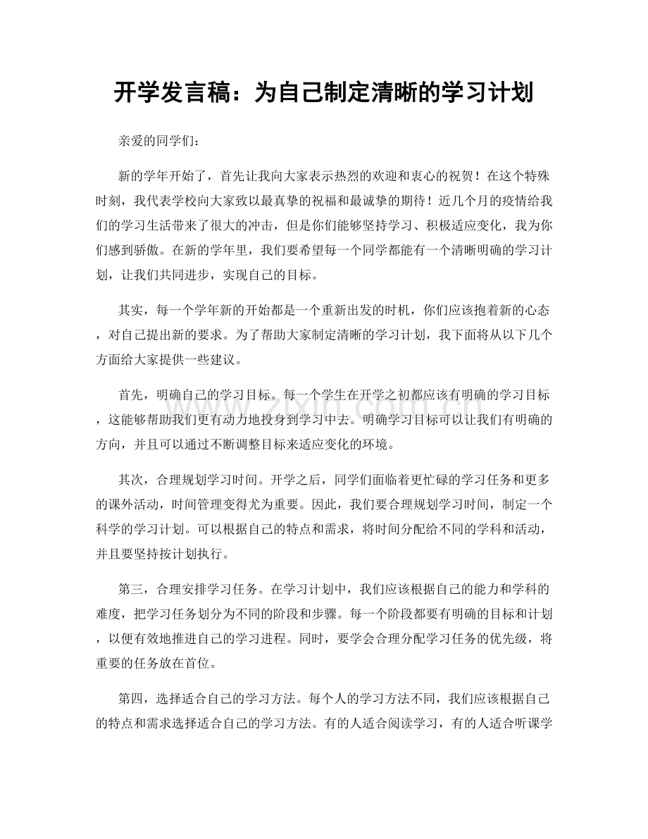 开学发言稿：为自己制定清晰的学习计划.docx_第1页