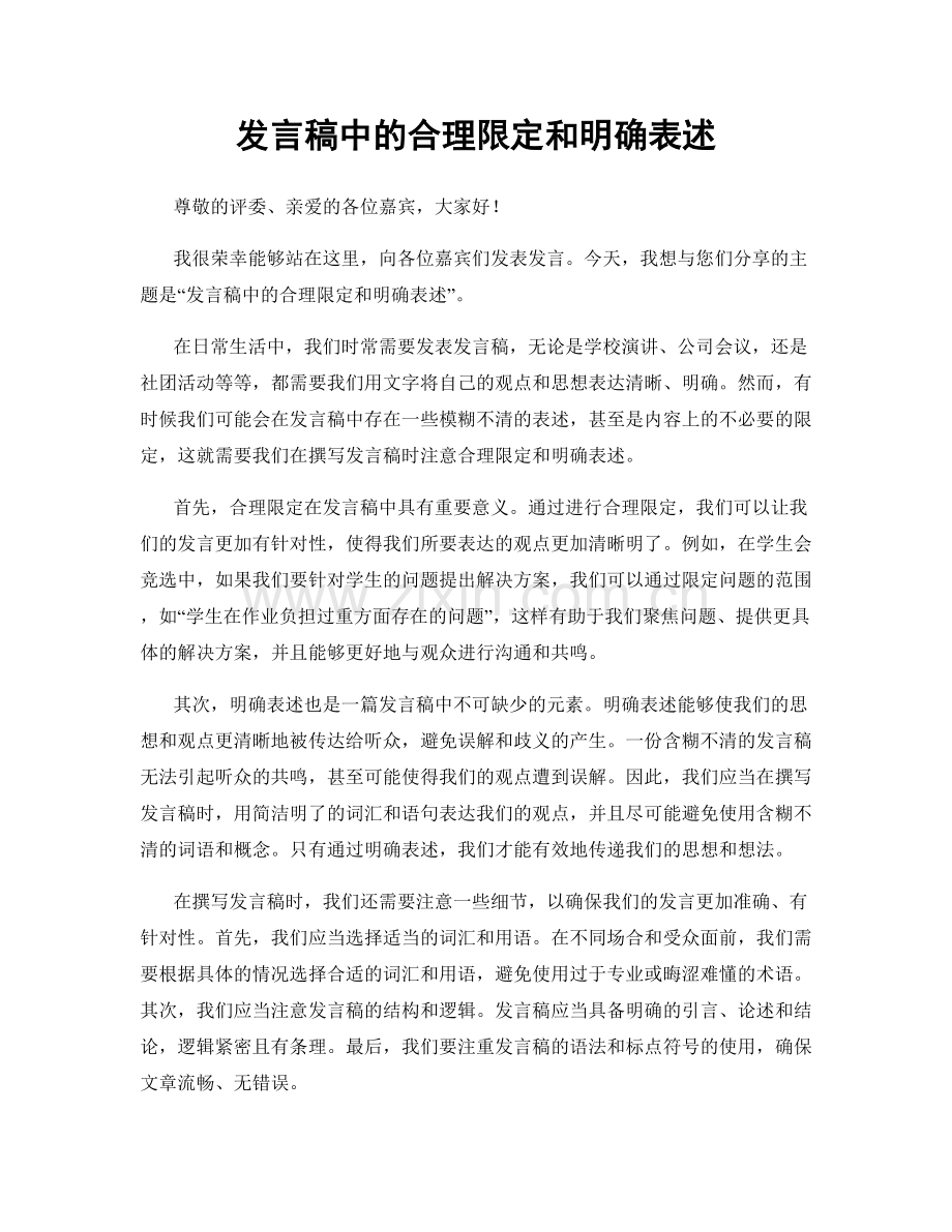 发言稿中的合理限定和明确表述.docx_第1页