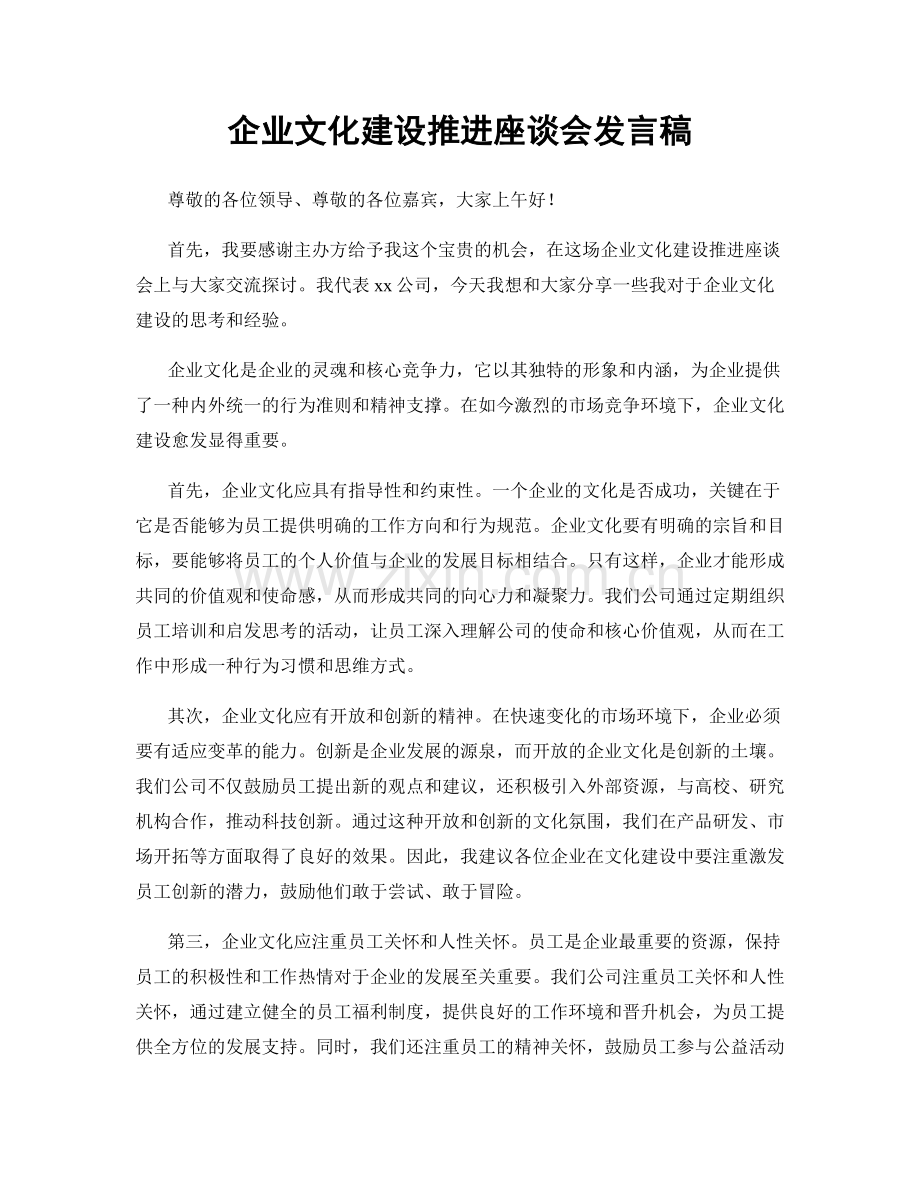 企业文化建设推进座谈会发言稿.docx_第1页