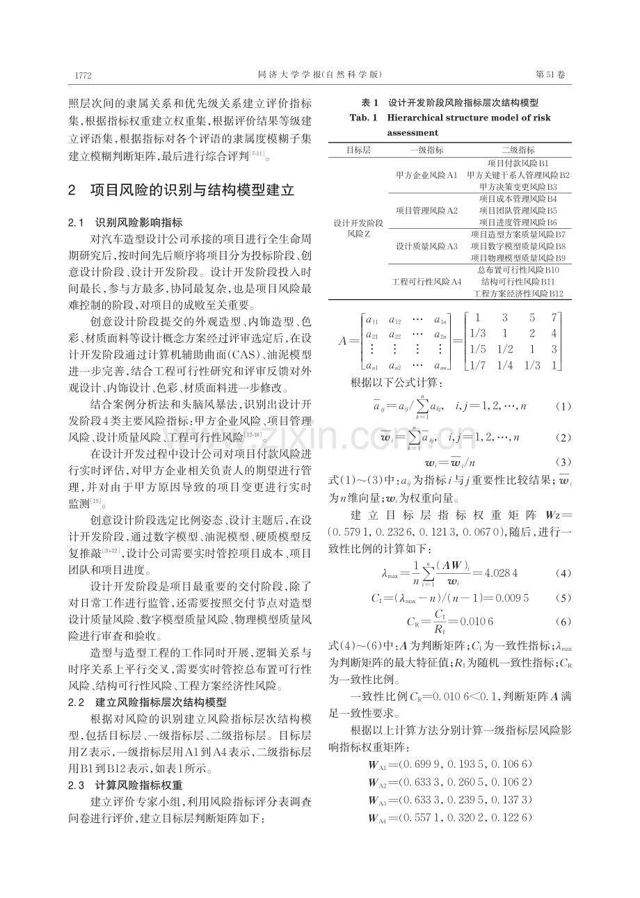 基于模糊层次分析法的汽车造型设计开发风险评价.pdf_第2页