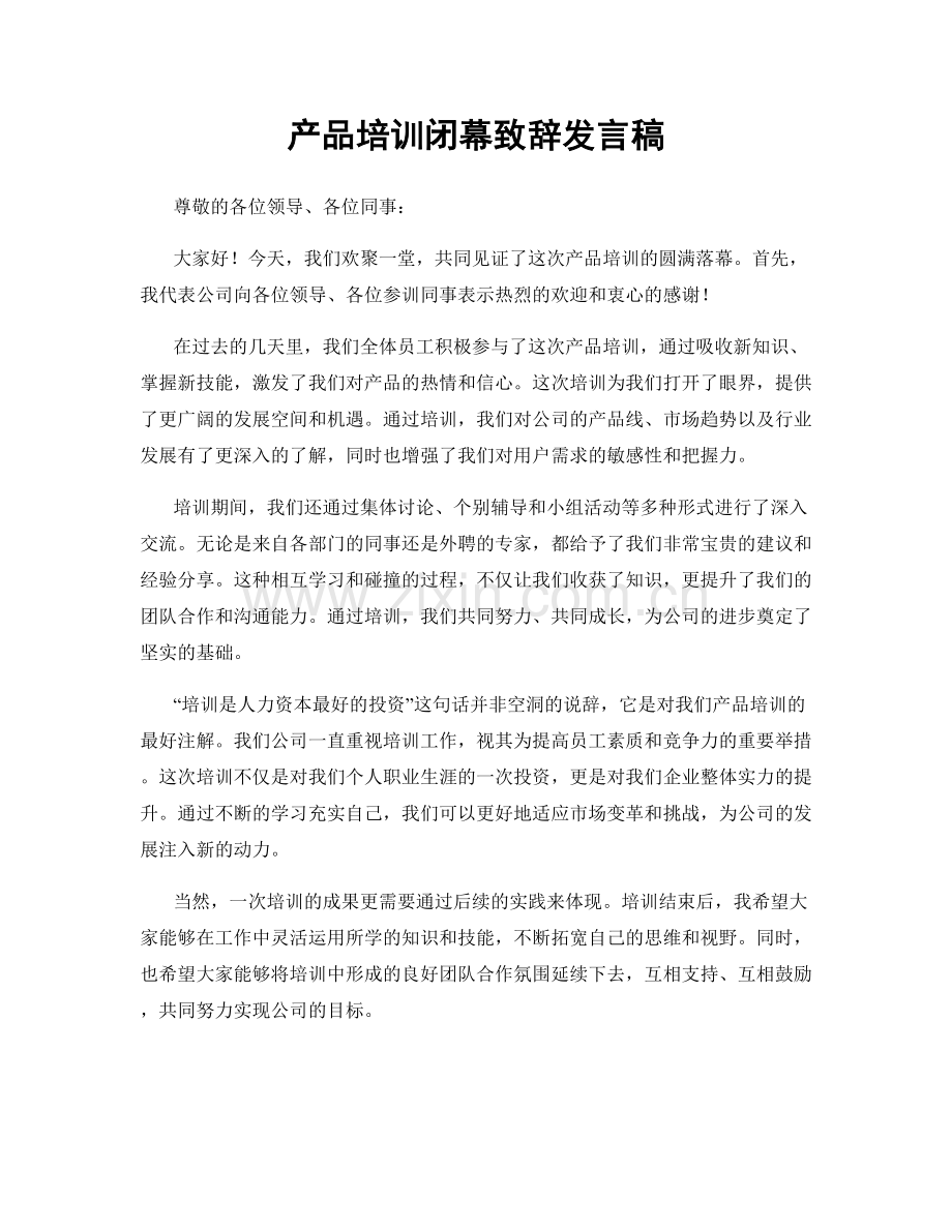 产品培训闭幕致辞发言稿.docx_第1页