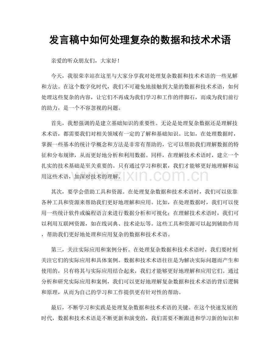 发言稿中如何处理复杂的数据和技术术语.docx_第1页