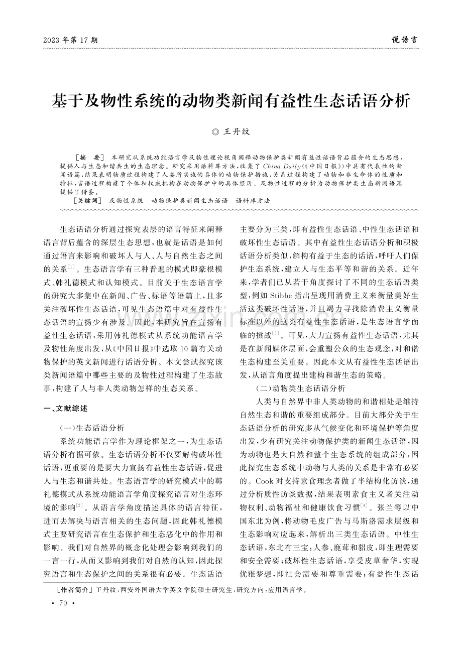 基于及物性系统的动物类新闻有益性生态话语分析.pdf_第1页