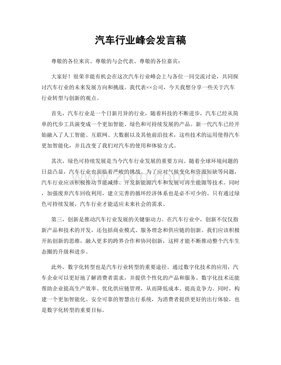 汽车行业峰会发言稿.docx_第1页