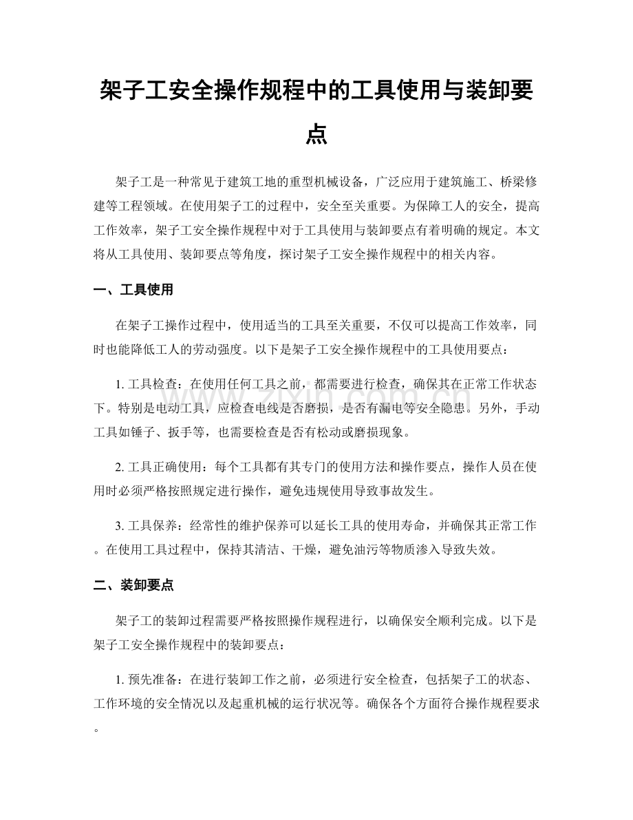 架子工安全操作规程中的工具使用与装卸要点.docx_第1页