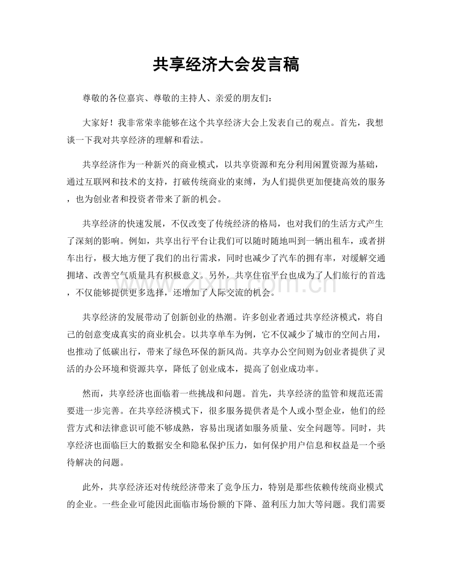 共享经济大会发言稿.docx_第1页