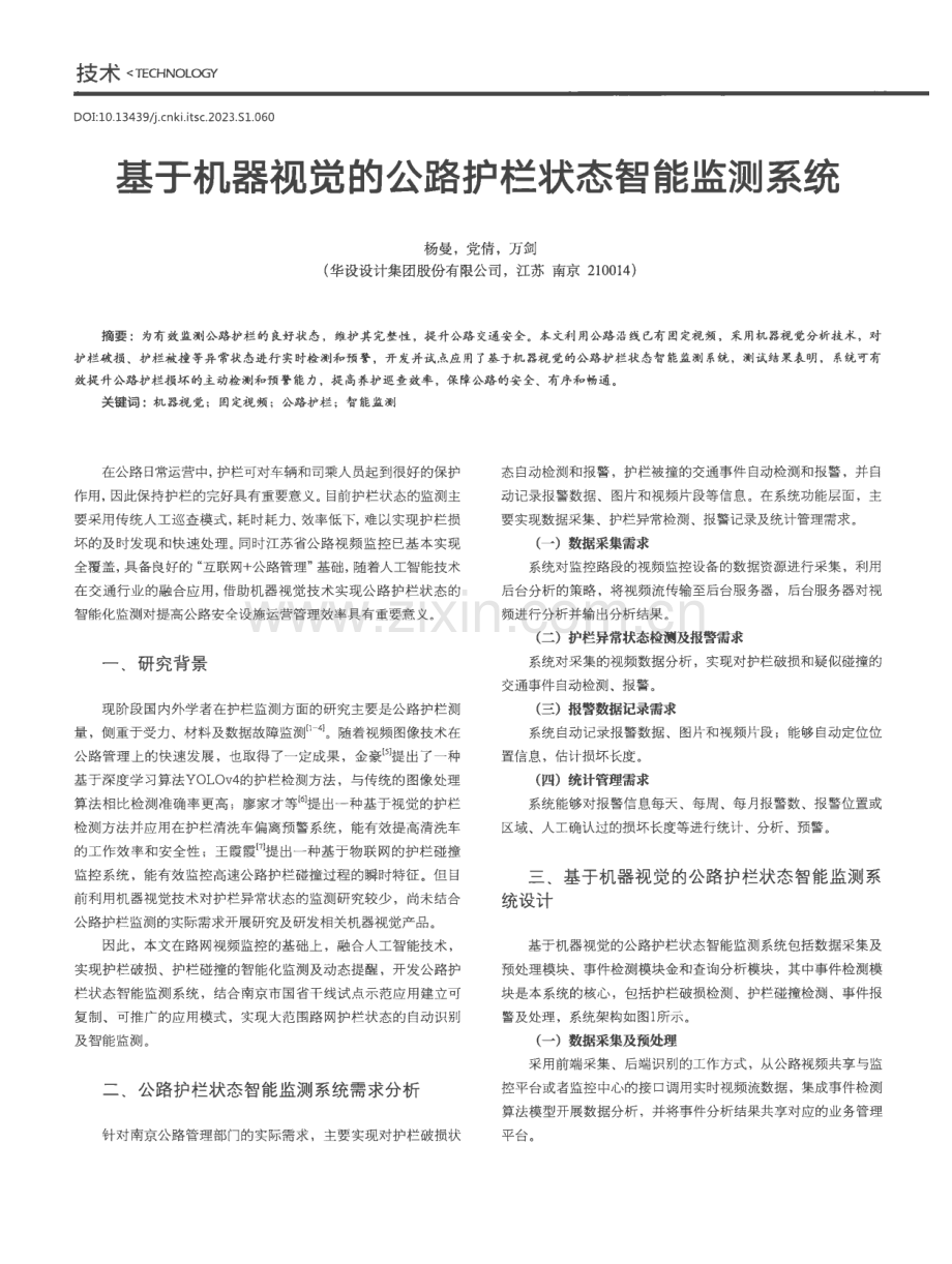 基于机器视觉的公路护栏状态智能监测系统.pdf_第1页