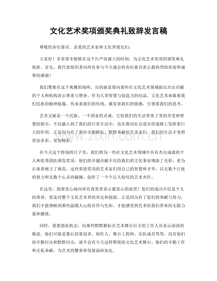 文化艺术奖项颁奖典礼致辞发言稿.docx_第1页