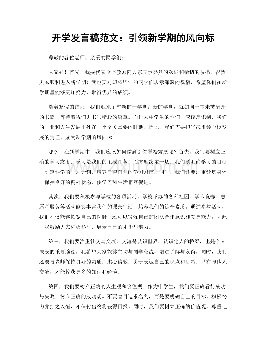 开学发言稿范文：引领新学期的风向标.docx_第1页