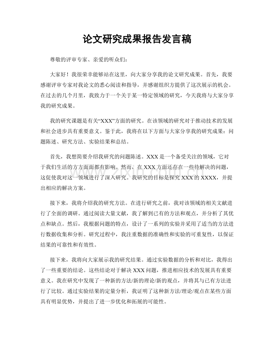 论文研究成果报告发言稿.docx_第1页