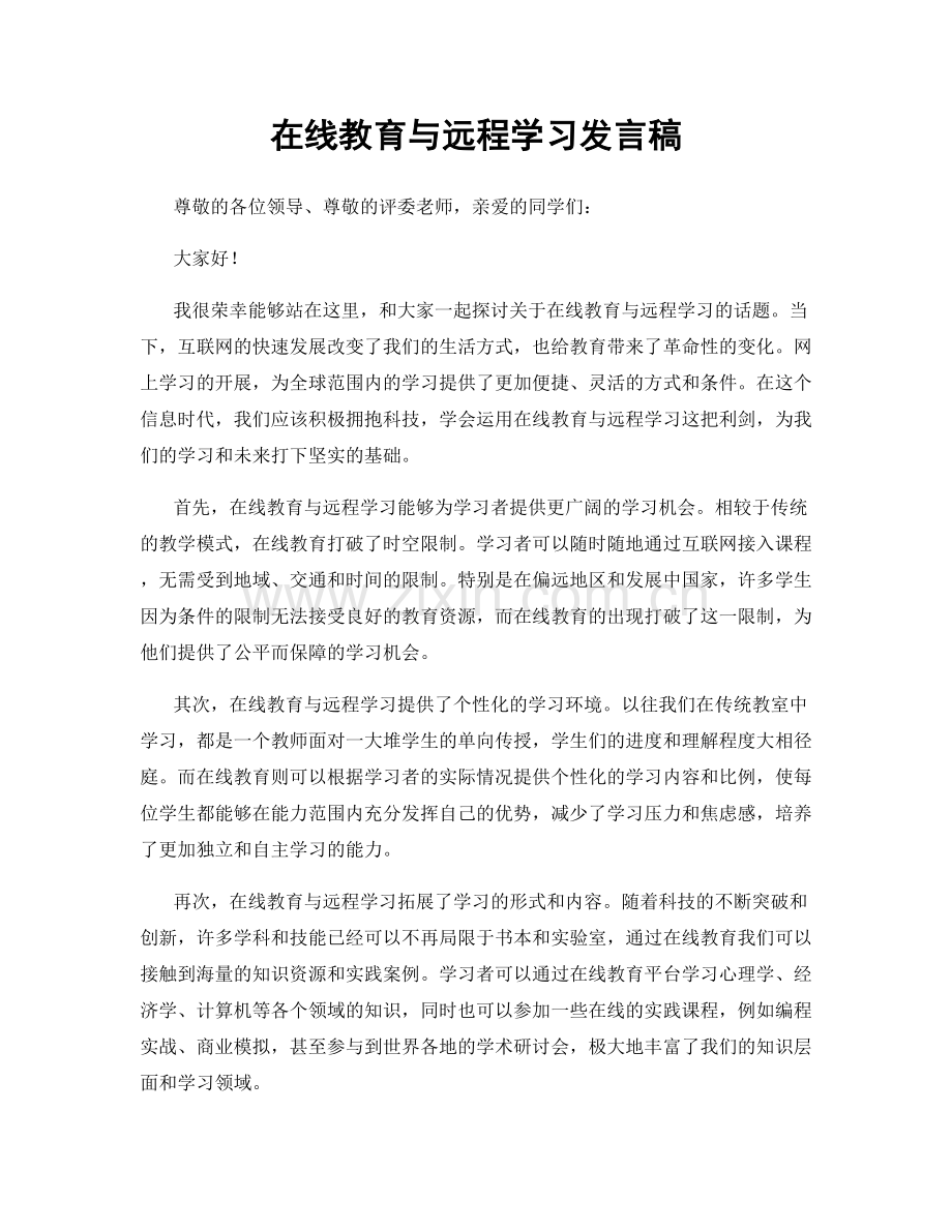 在线教育与远程学习发言稿.docx_第1页