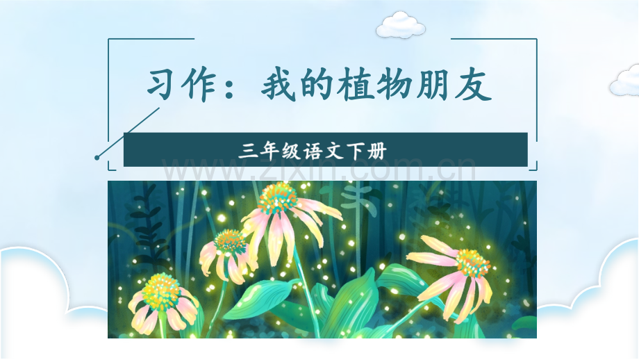 部编人教版三年级语文下册《习作：我的植物朋友》精美课件.pptx_第3页