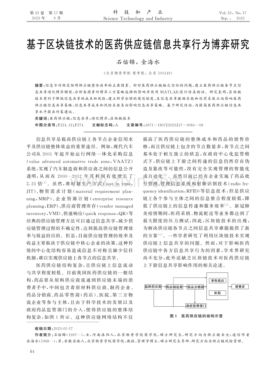 基于区块链技术的医药供应链信息共享行为博弈研究.pdf_第1页