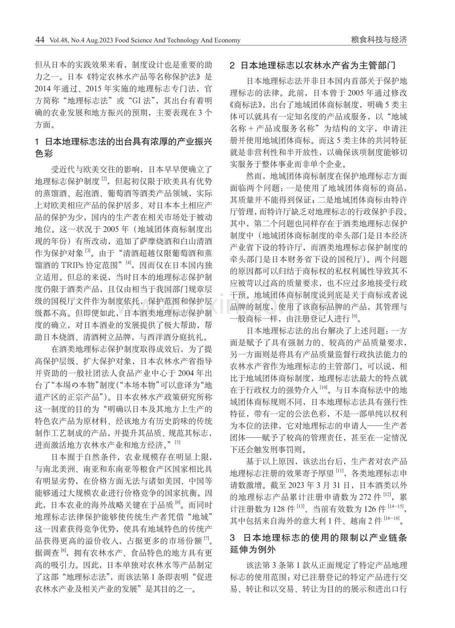 基于农业发展视角的日本地理标志法研究.pdf_第2页