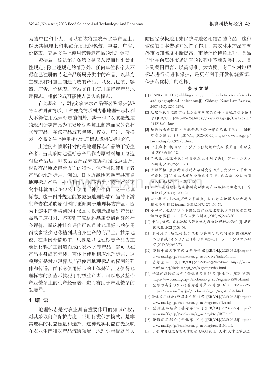 基于农业发展视角的日本地理标志法研究.pdf_第3页