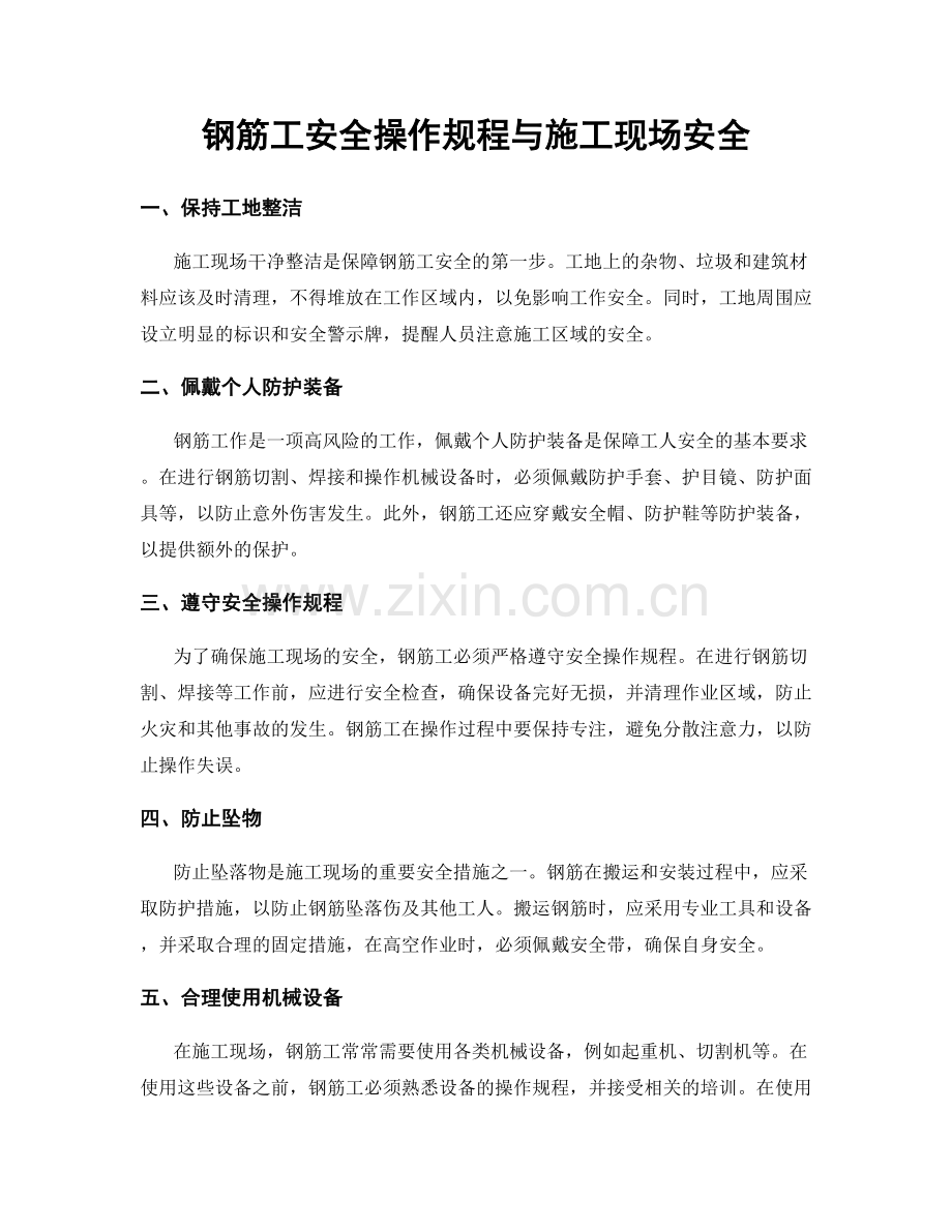 钢筋工安全操作规程与施工现场安全.docx_第1页