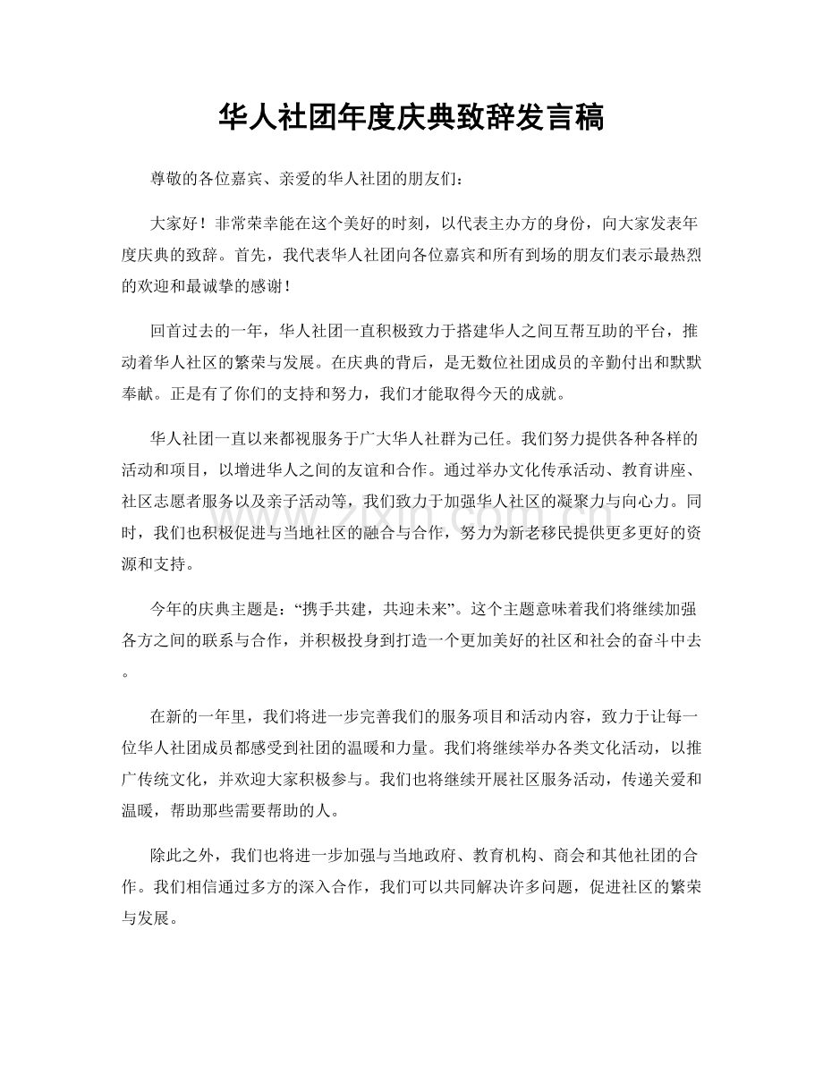 华人社团年度庆典致辞发言稿.docx_第1页