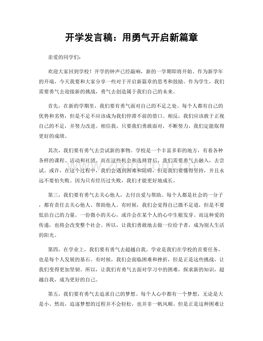 开学发言稿：用勇气开启新篇章.docx_第1页