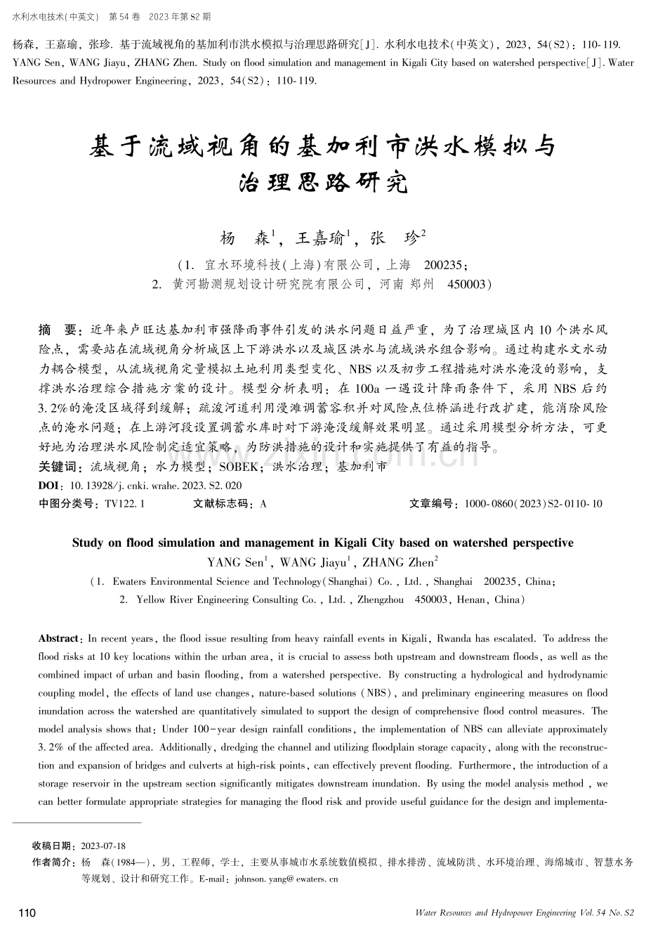 基于流域视角的基加利市洪水模拟与治理思路研究.pdf_第1页