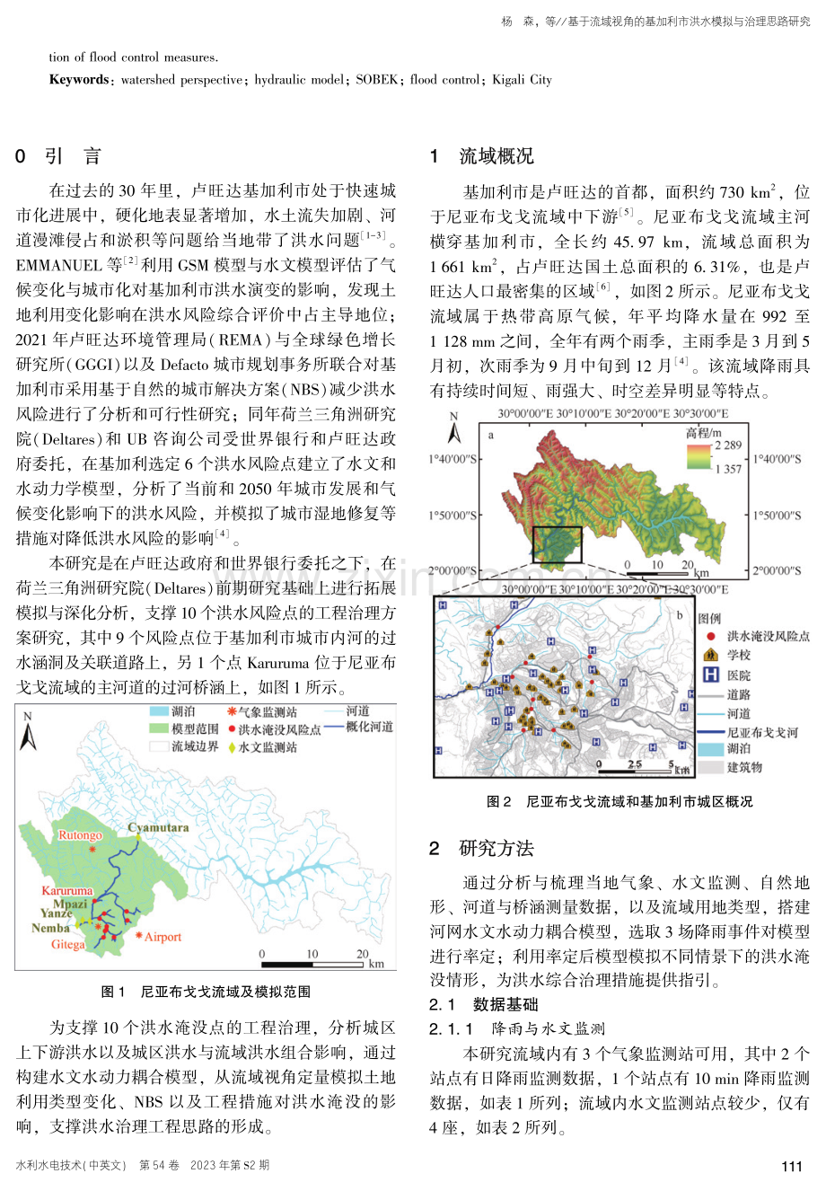 基于流域视角的基加利市洪水模拟与治理思路研究.pdf_第2页