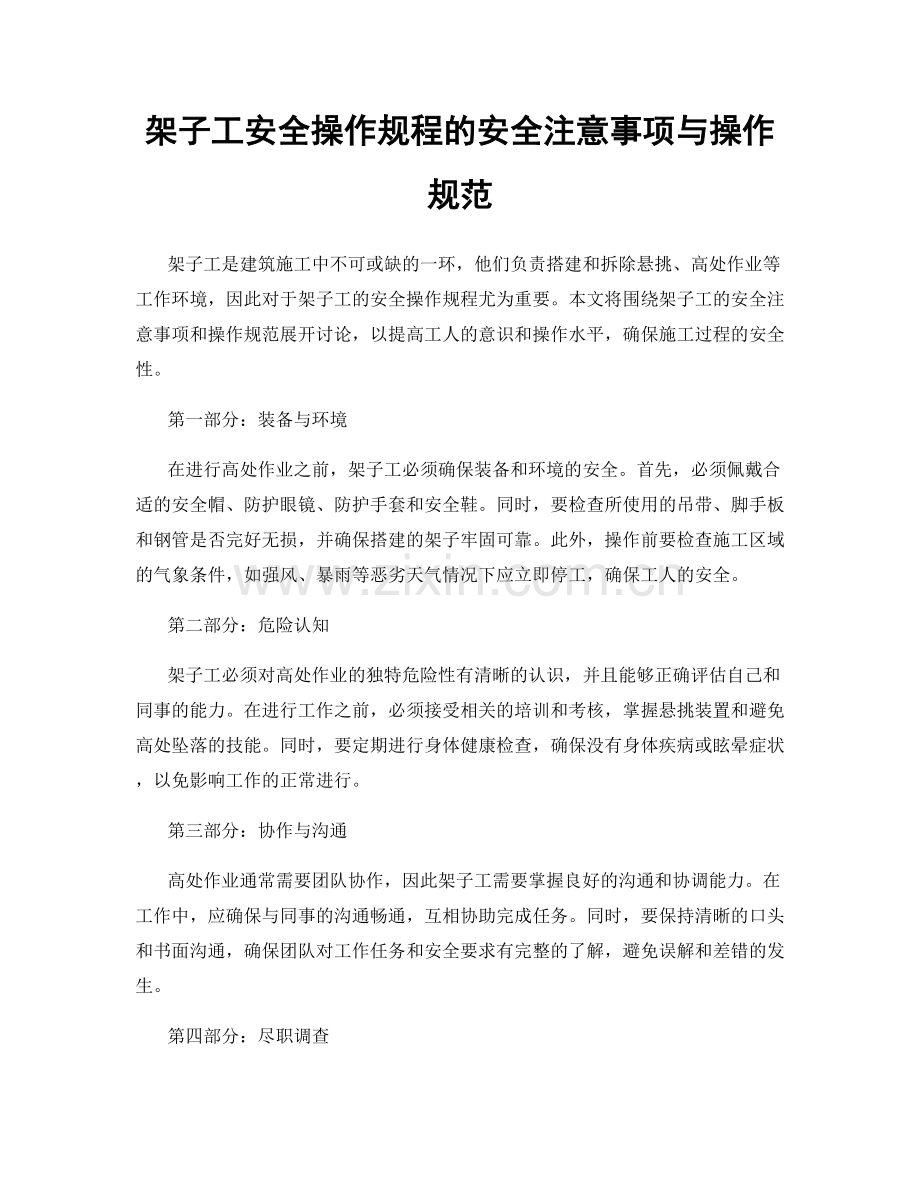 架子工安全操作规程的安全注意事项与操作规范.docx_第1页