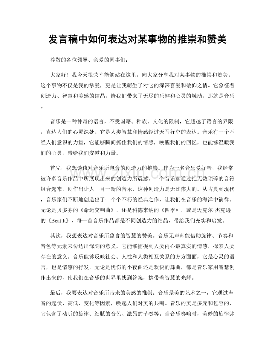 发言稿中如何表达对某事物的推崇和赞美.docx_第1页