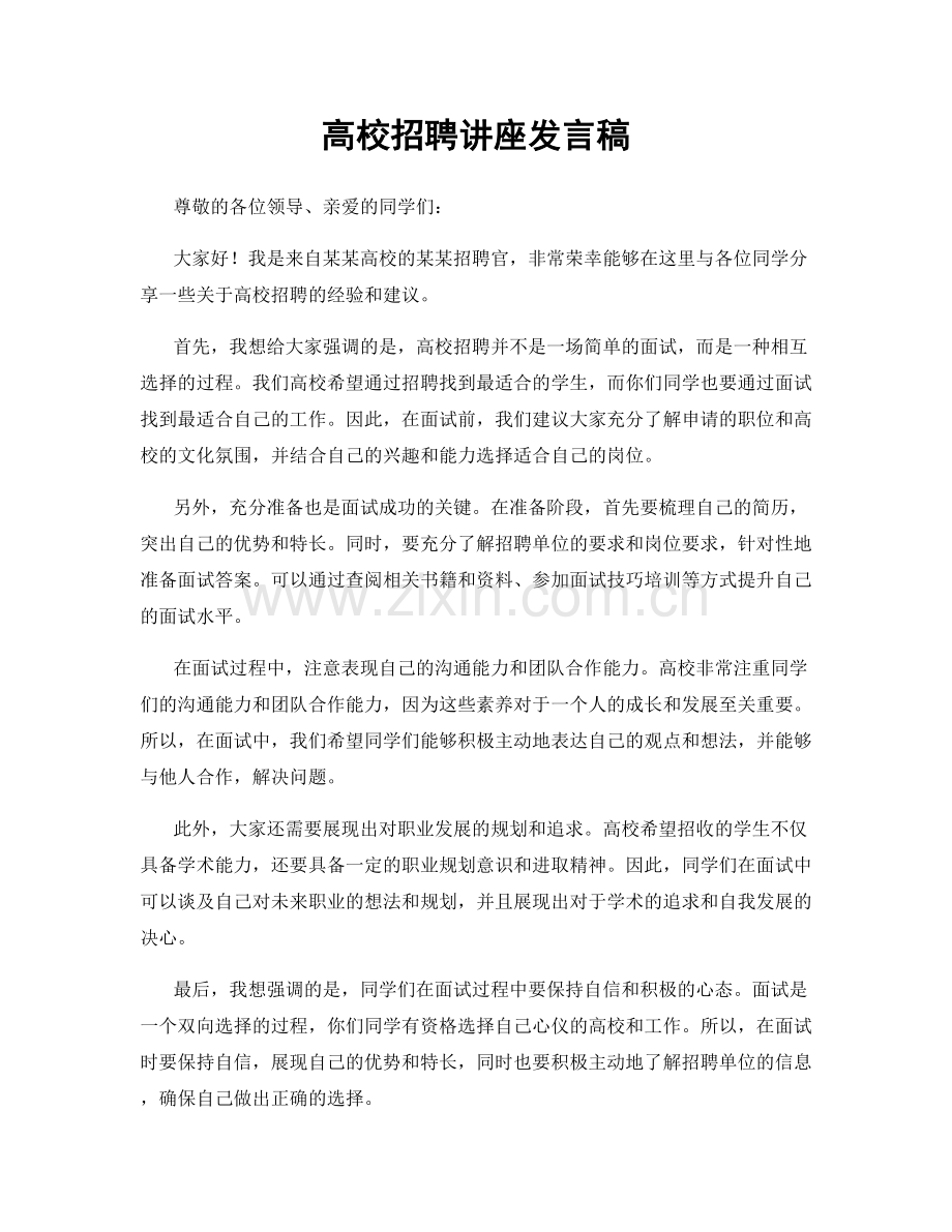 高校招聘讲座发言稿.docx_第1页