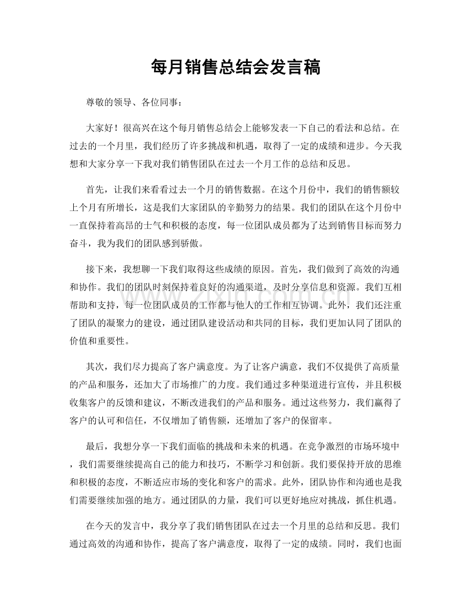 每月销售总结会发言稿.docx_第1页