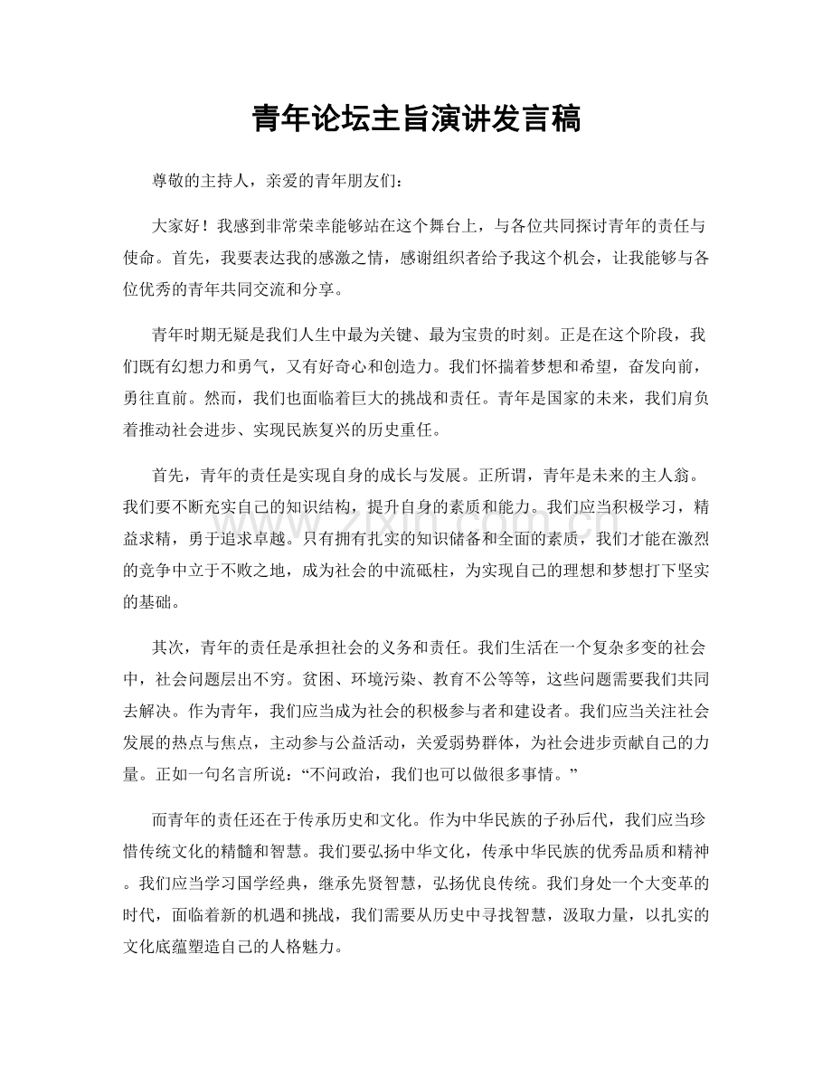 青年论坛主旨演讲发言稿.docx_第1页