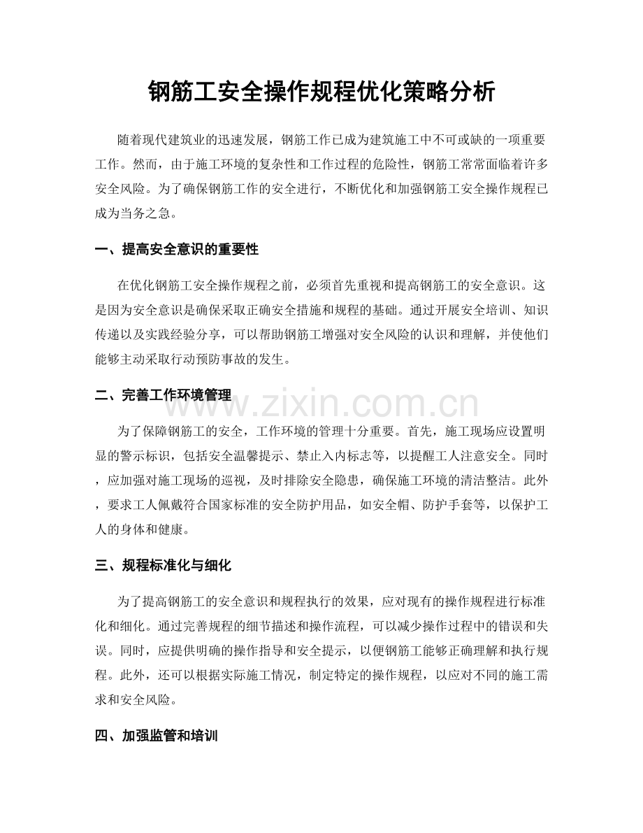 钢筋工安全操作规程优化策略分析.docx_第1页