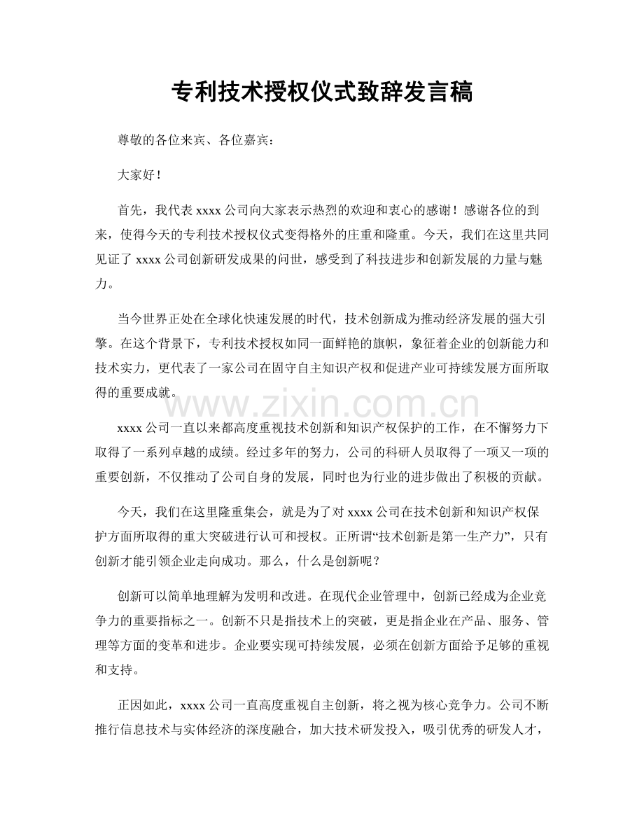 专利技术授权仪式致辞发言稿.docx_第1页