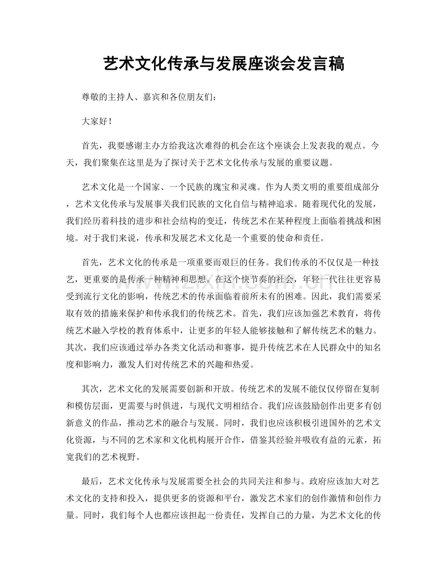 艺术文化传承与发展座谈会发言稿.docx_第1页