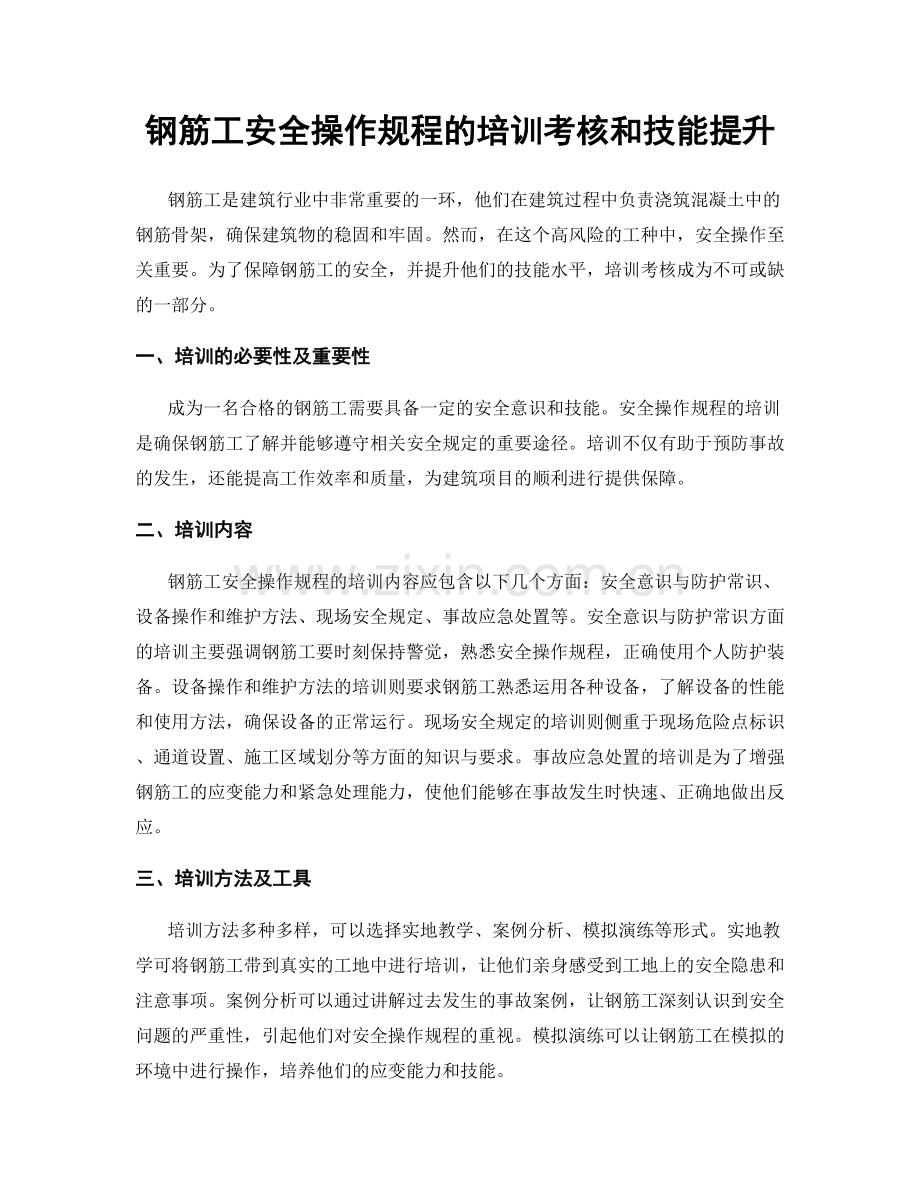 钢筋工安全操作规程的培训考核和技能提升.docx_第1页