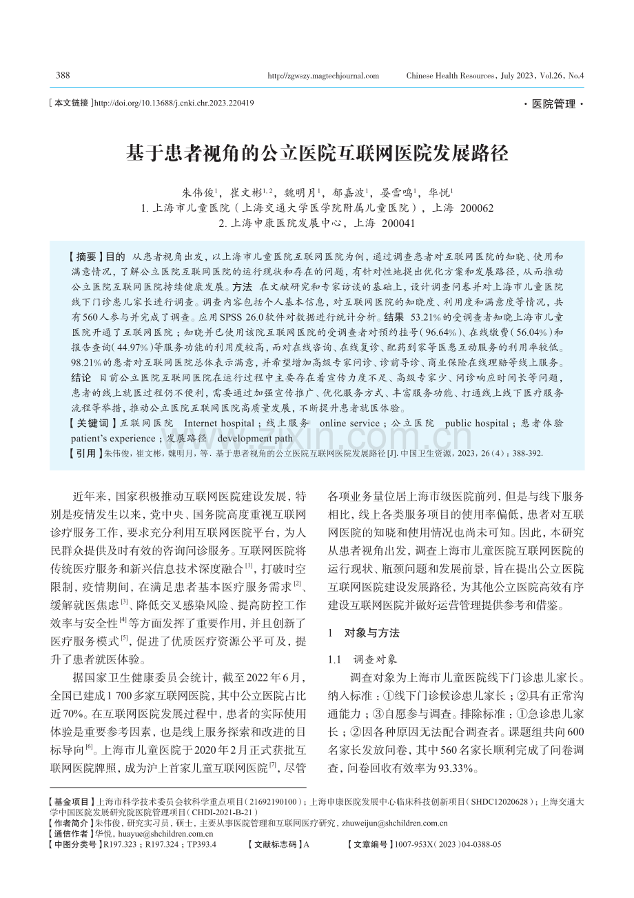 基于患者视角的公立医院互联网医院发展路径.pdf_第1页