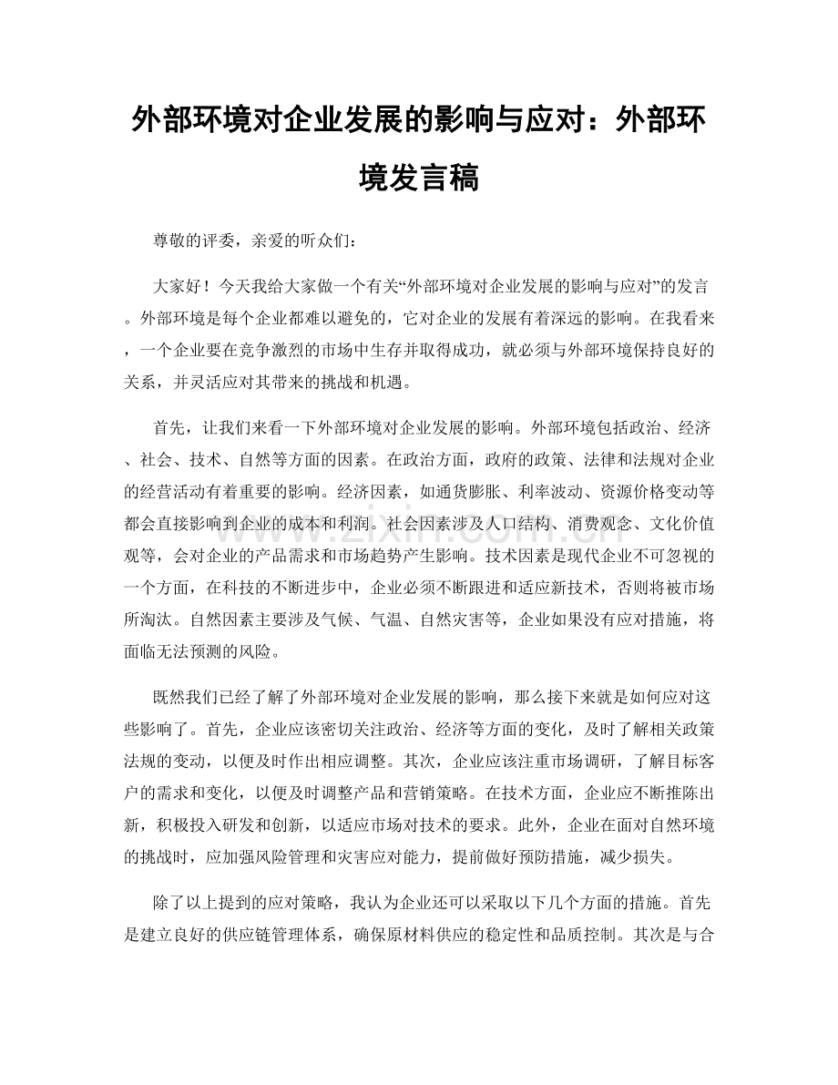 外部环境对企业发展的影响与应对：外部环境发言稿.docx_第1页