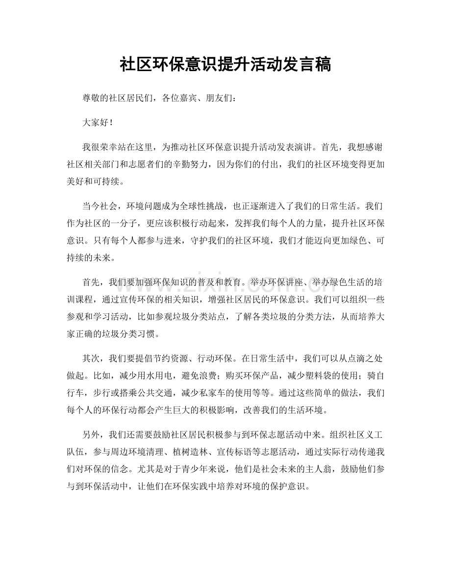 社区环保意识提升活动发言稿.docx_第1页