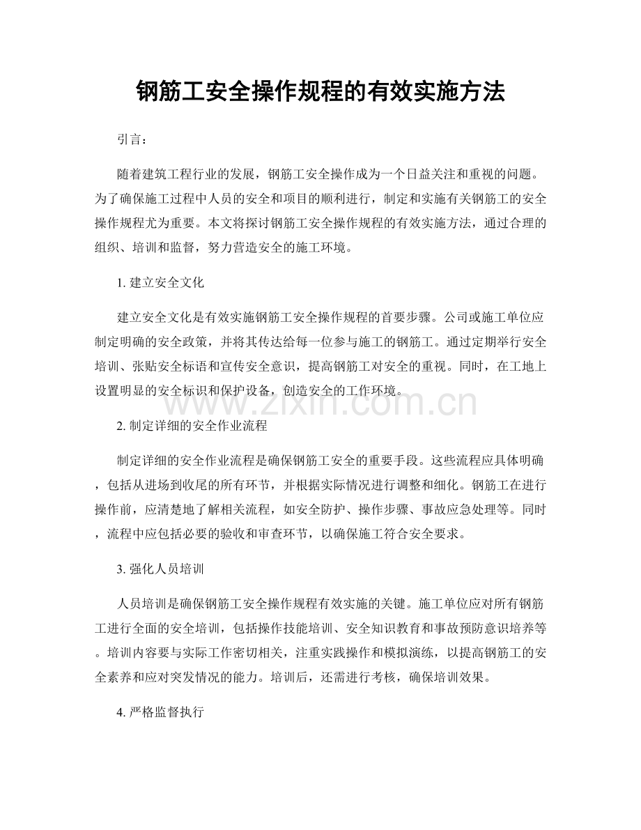 钢筋工安全操作规程的有效实施方法.docx_第1页