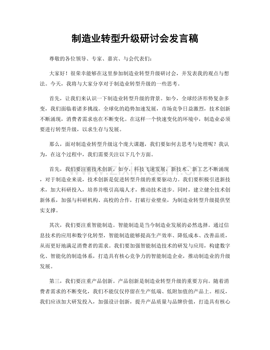 制造业转型升级研讨会发言稿.docx_第1页