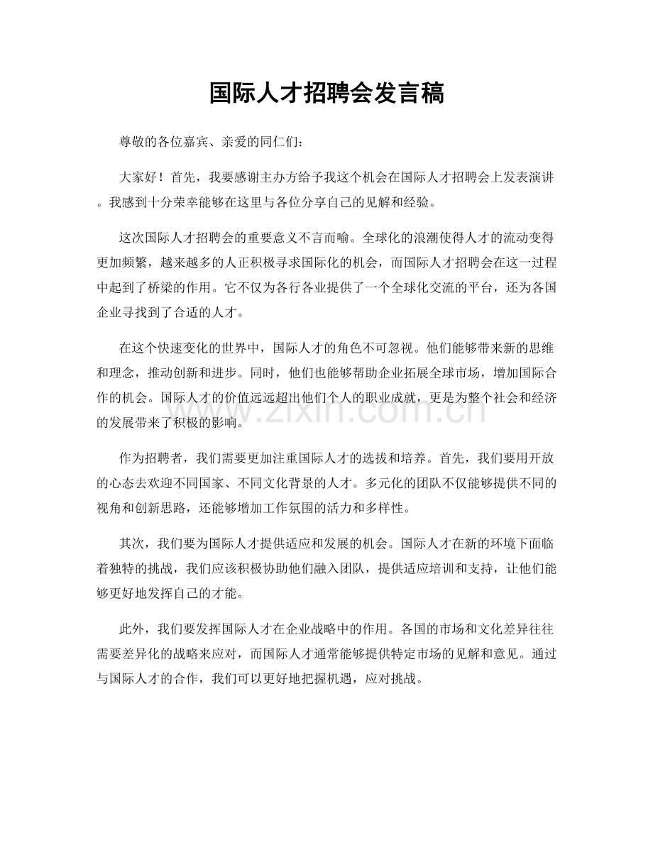 国际人才招聘会发言稿.docx_第1页