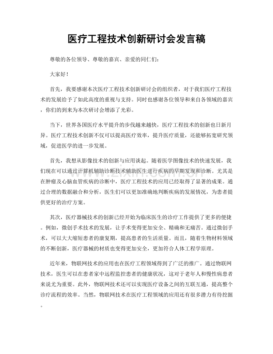 医疗工程技术创新研讨会发言稿.docx_第1页