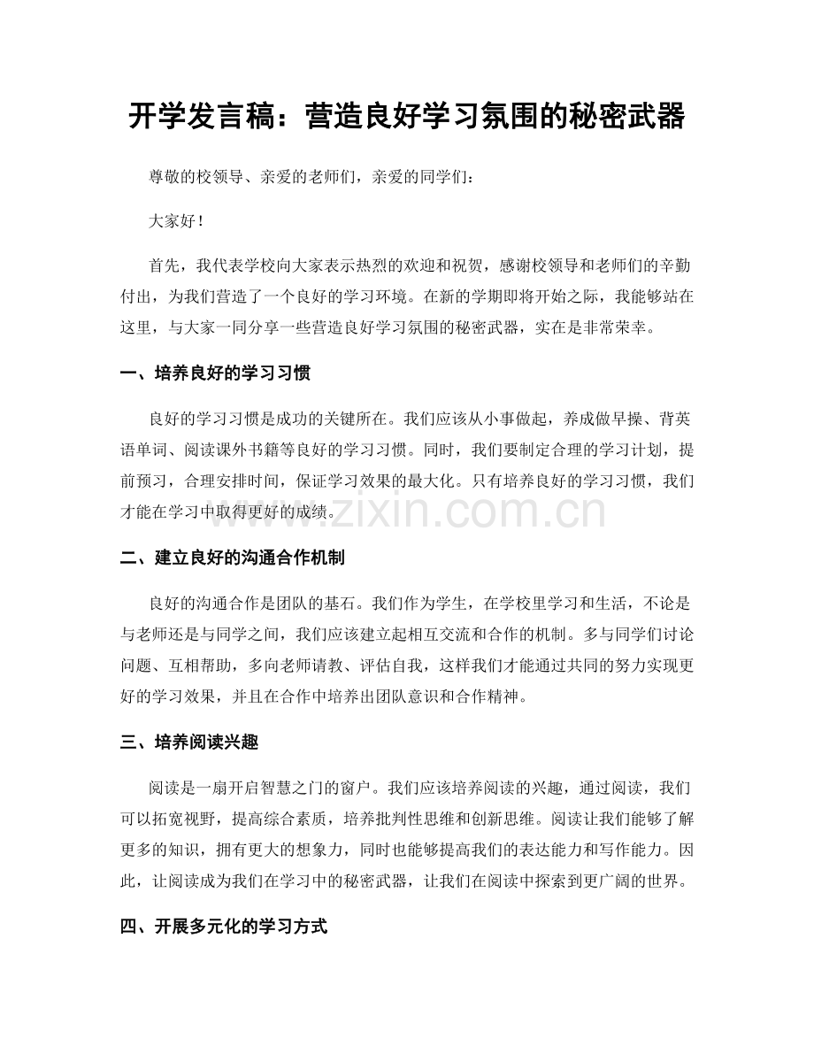 开学发言稿：营造良好学习氛围的秘密武器.docx_第1页