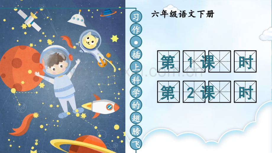 部编人教版小学六年级语文下册《习作：插上科学的翅膀飞》课件.ppt_第1页