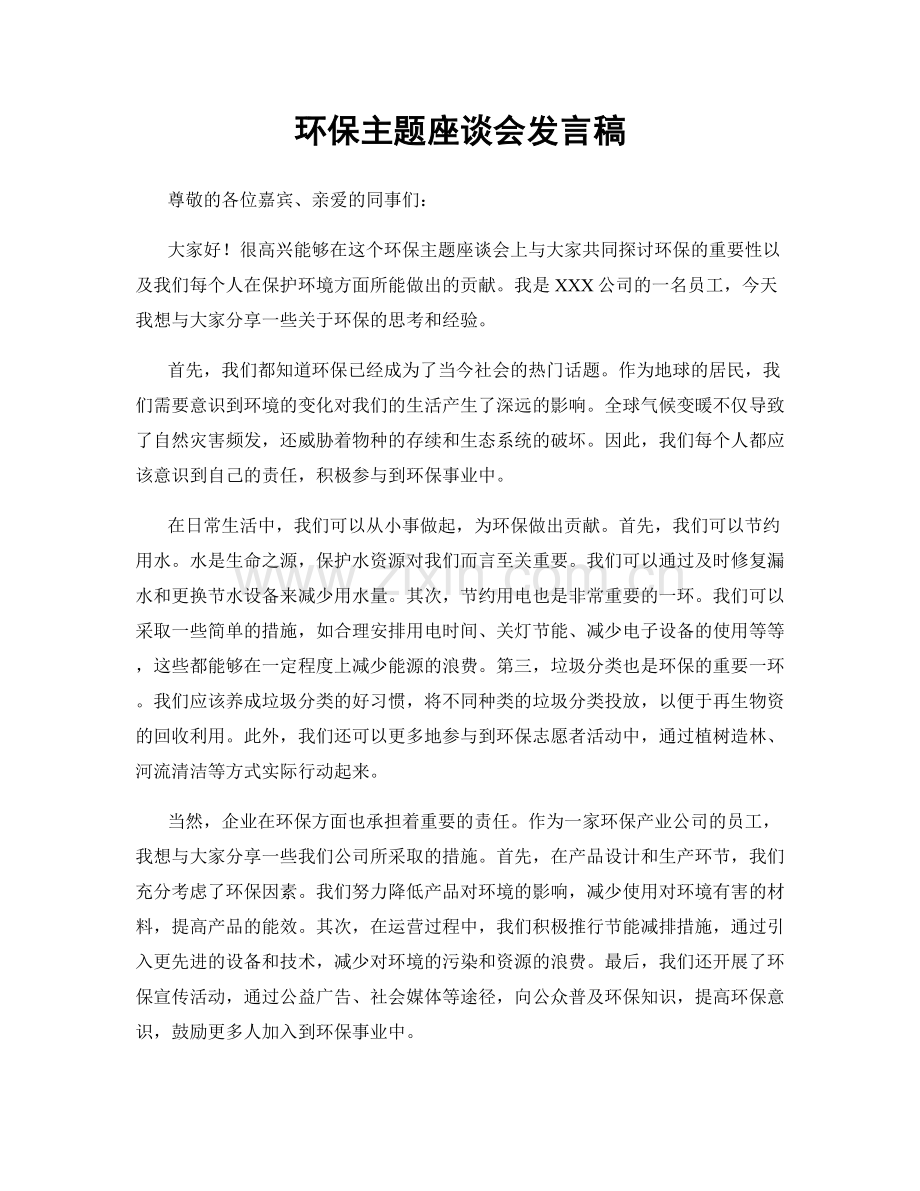 环保主题座谈会发言稿.docx_第1页