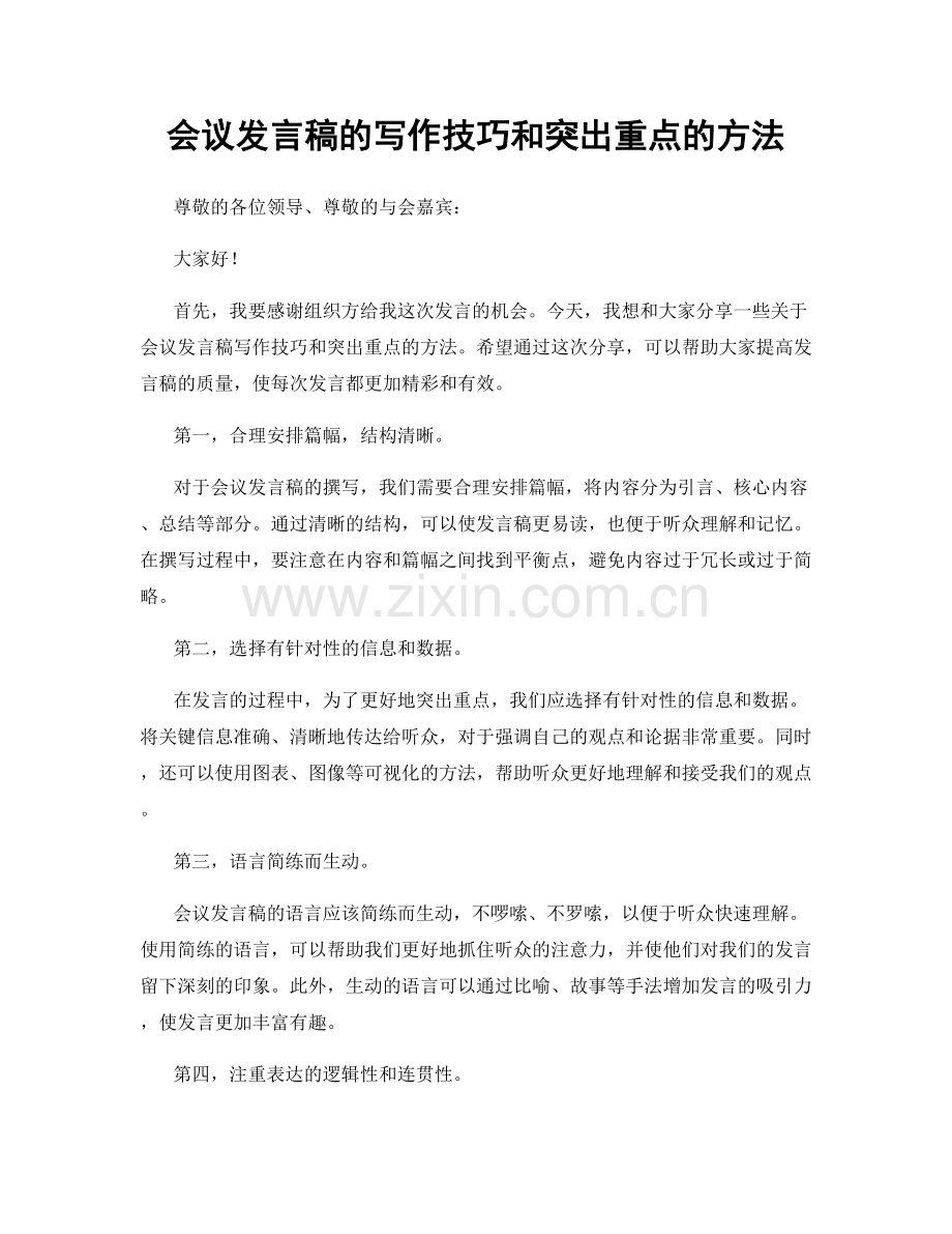 会议发言稿的写作技巧和突出重点的方法.docx_第1页