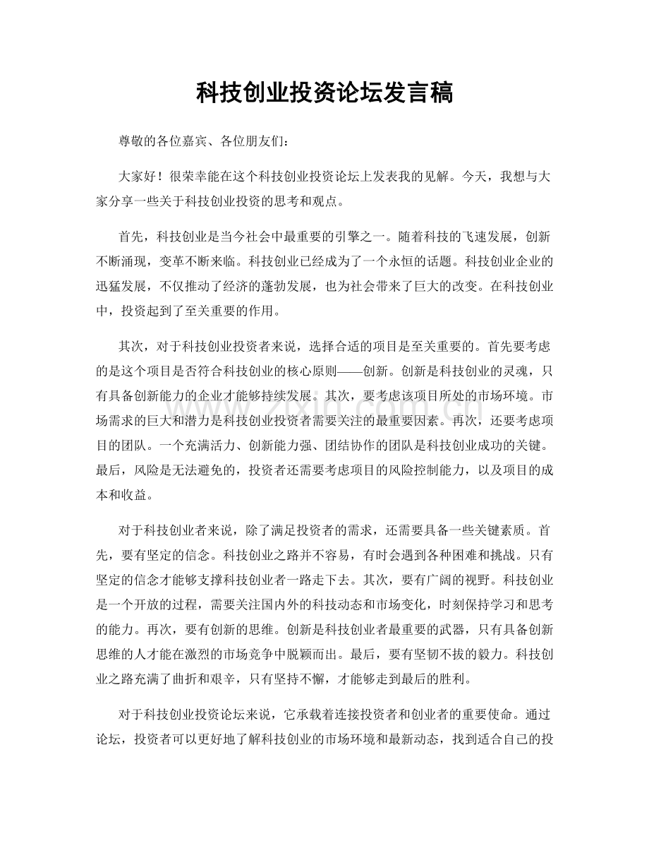 科技创业投资论坛发言稿.docx_第1页