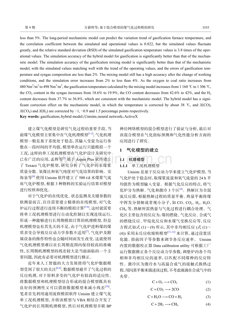 基于混合模型的煤气化过程模拟研究.pdf_第2页