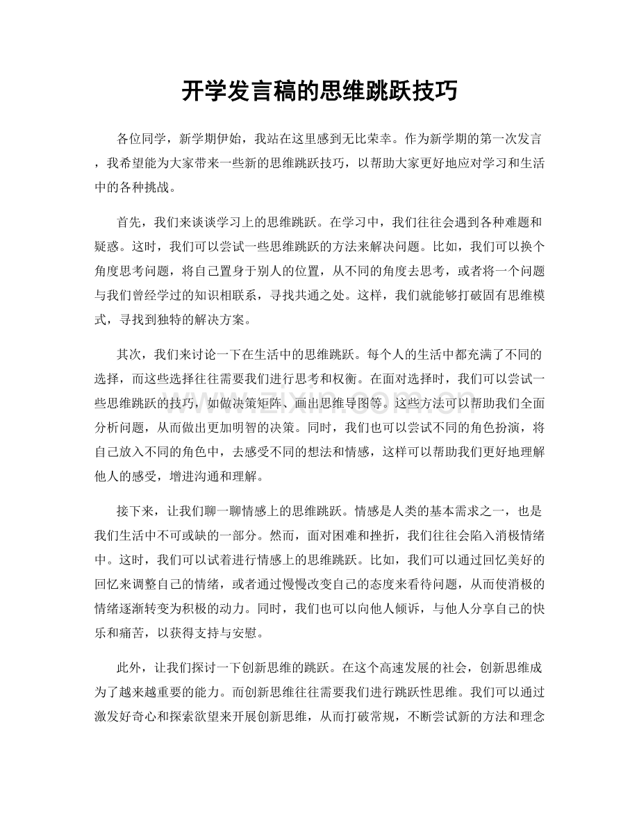 开学发言稿的思维跳跃技巧.docx_第1页