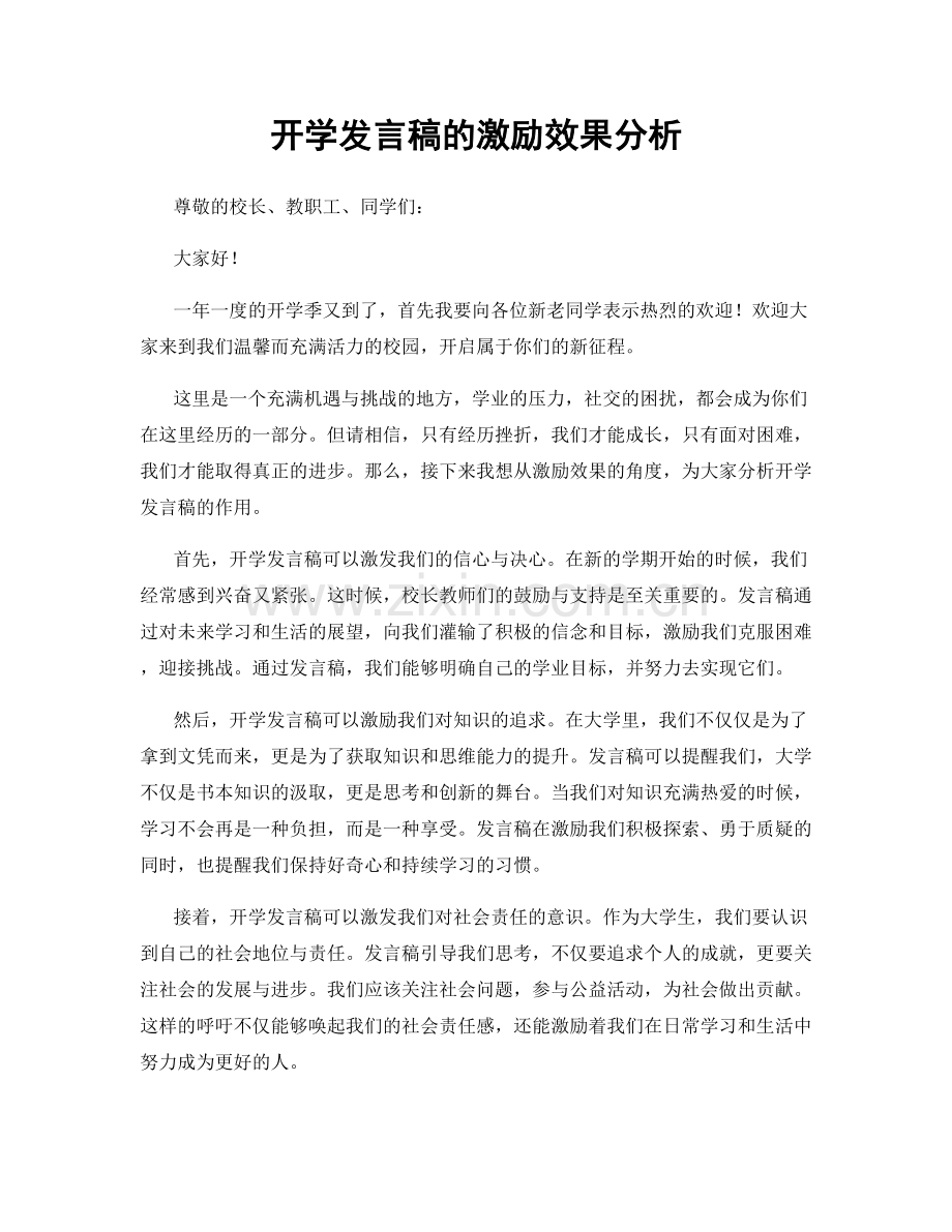 开学发言稿的激励效果分析.docx_第1页