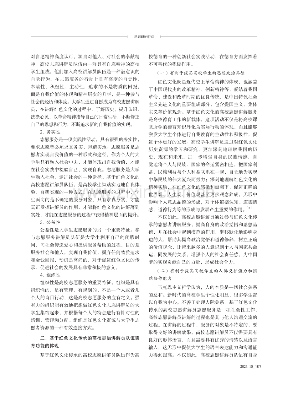 基于红色文化传承的高校志愿讲解员队伍德育功能实现路径探讨.pdf_第2页